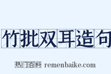 竹批双耳造句是什么意思的图片